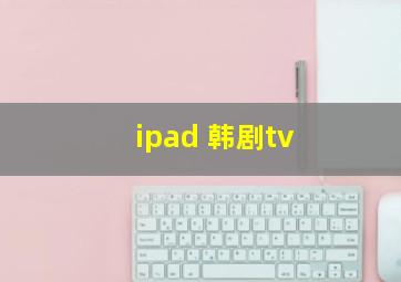 ipad 韩剧tv